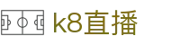 k8直播 - (中国)安徽k8直播控股集团有限公司欢迎您娱乐体验